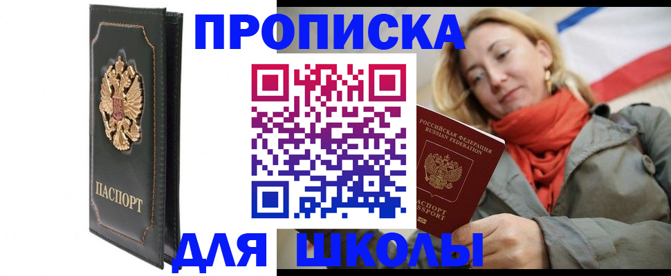 временная регистрация для школы в Горнозаводске